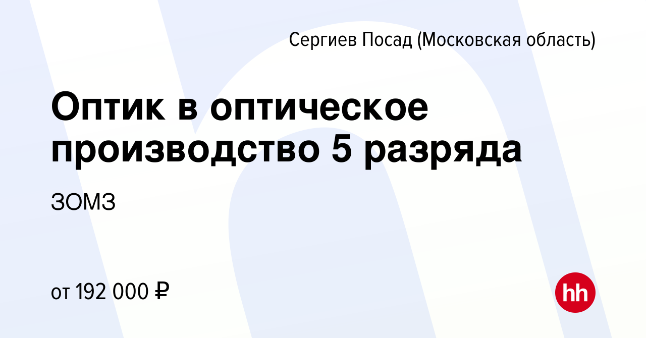 Вакансия Оптик в оптическое производство 5 разряда в Сергиев Посаде