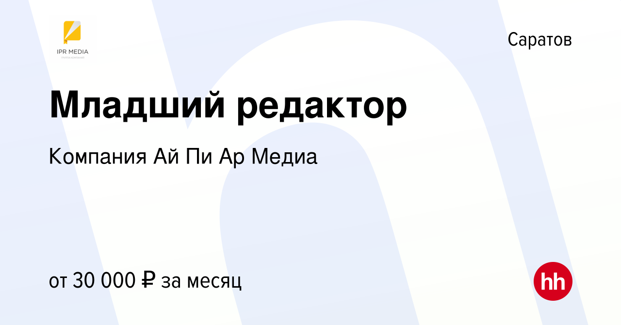 Вакансия Младший редактор в Саратове, работа в компании Компания Ай Пи Ар  Медиа