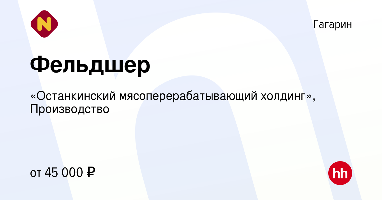 Вакансия Фельдшер в Гагарине, работа в компании «Останкинский