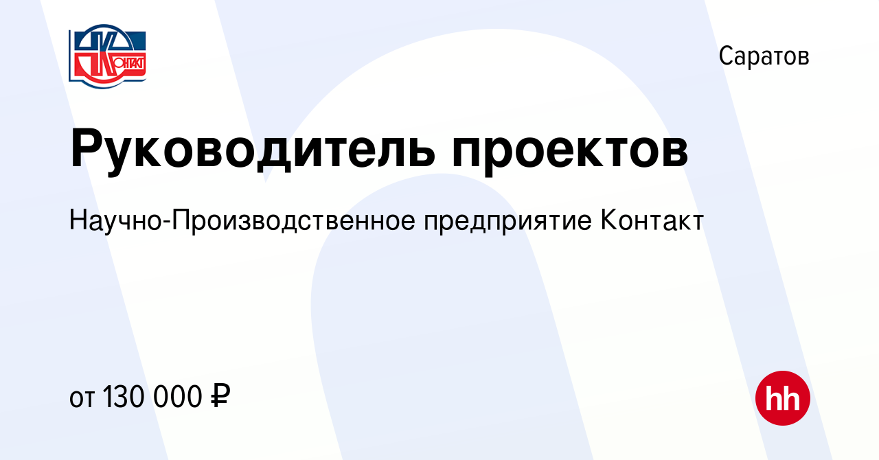 Вакансия Руководитель проектов в Саратове, работа в компании  Научно-Производственное предприятие Контакт