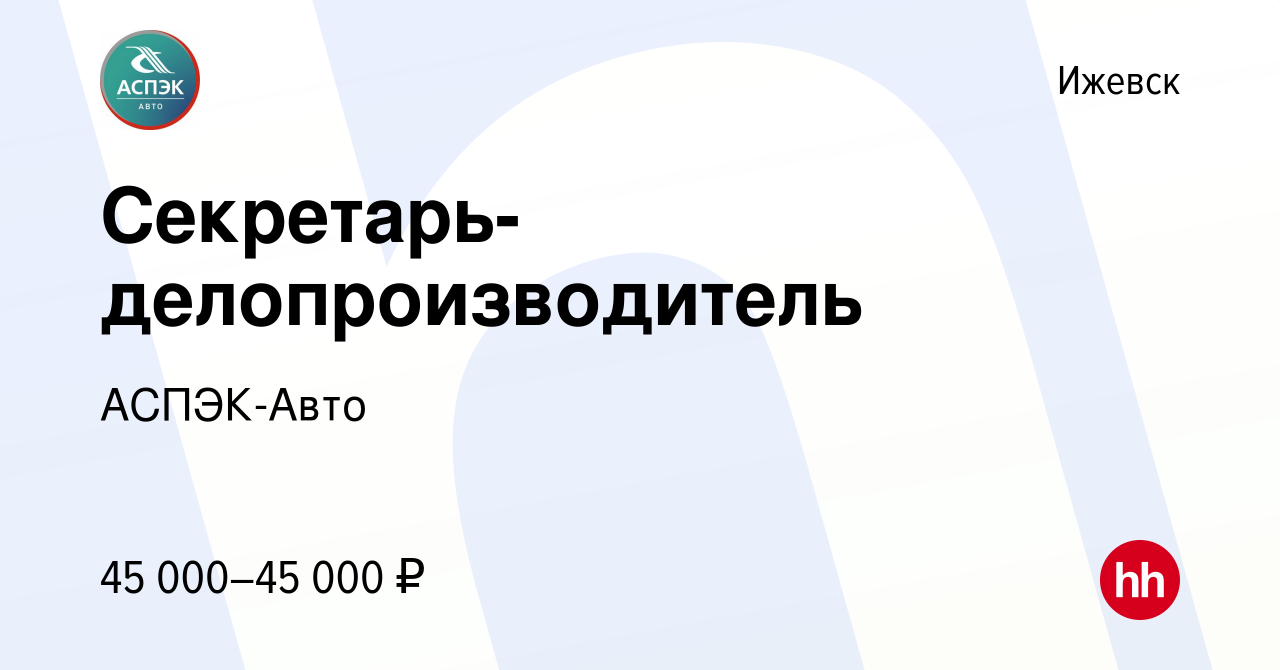 Вакансия Секретарь-делопроизводитель в Ижевске, работа в компании АСПЭК-Авто