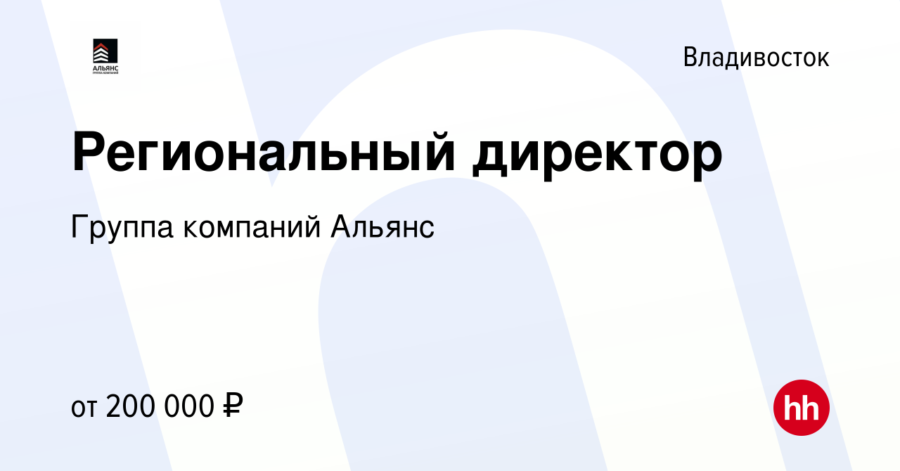 Вакансия Региональный директор во Владивостоке, работа в компании Группа  компаний Альянс