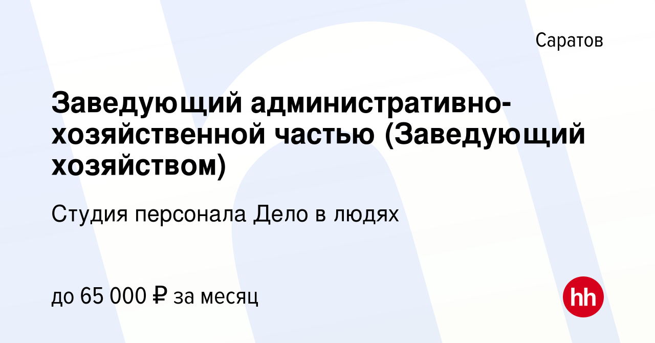 Вакансия Заведующий административно-хозяйственной частью (Заведующий  хозяйством) в Саратове, работа в компании Студия персонала Дело в людях