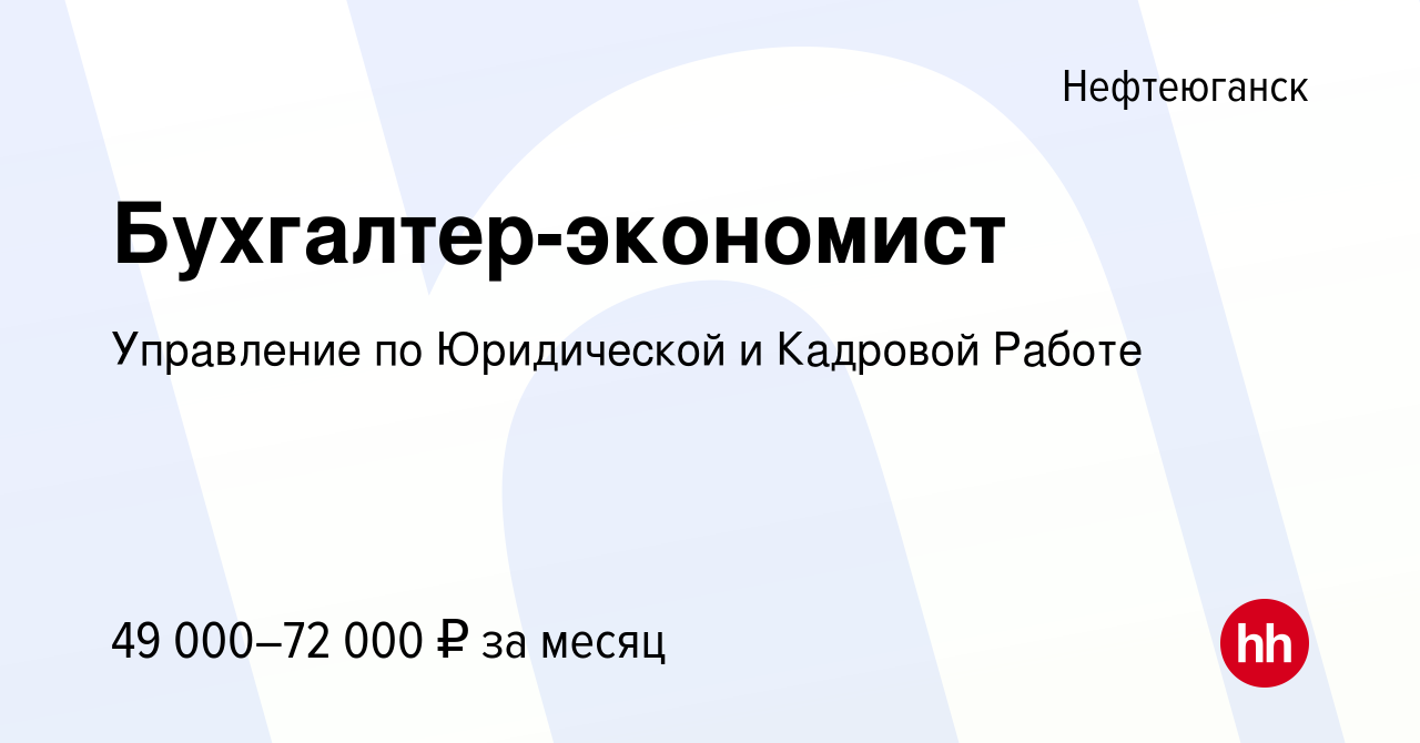 Вакансия Бухгалтер-экономист в Нефтеюганске, работа в компании Управление  по Юридической и Кадровой Работе