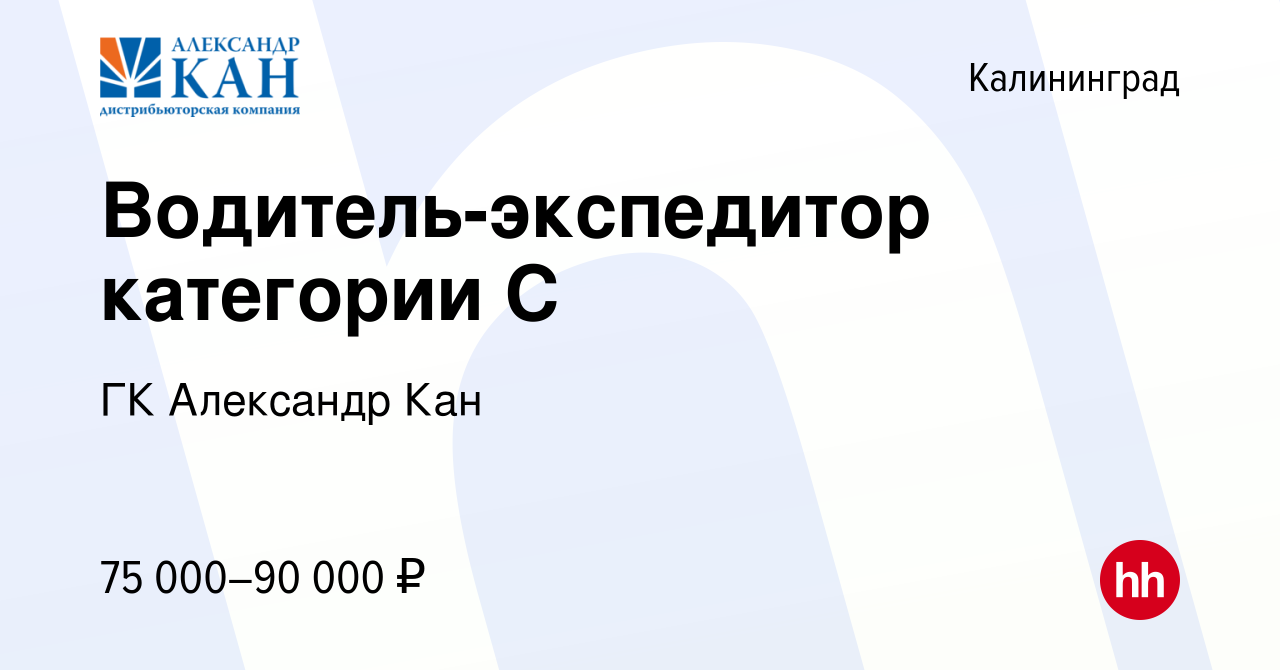 Вакансия Водитель-экспедитор категории С в Калининграде, работа в