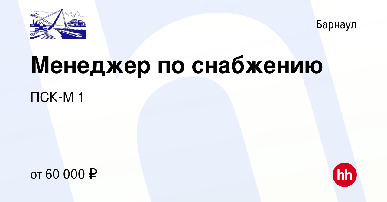 Вакансия Менеджер по снабжению в Барнауле, работа в компании ПСК-М 1