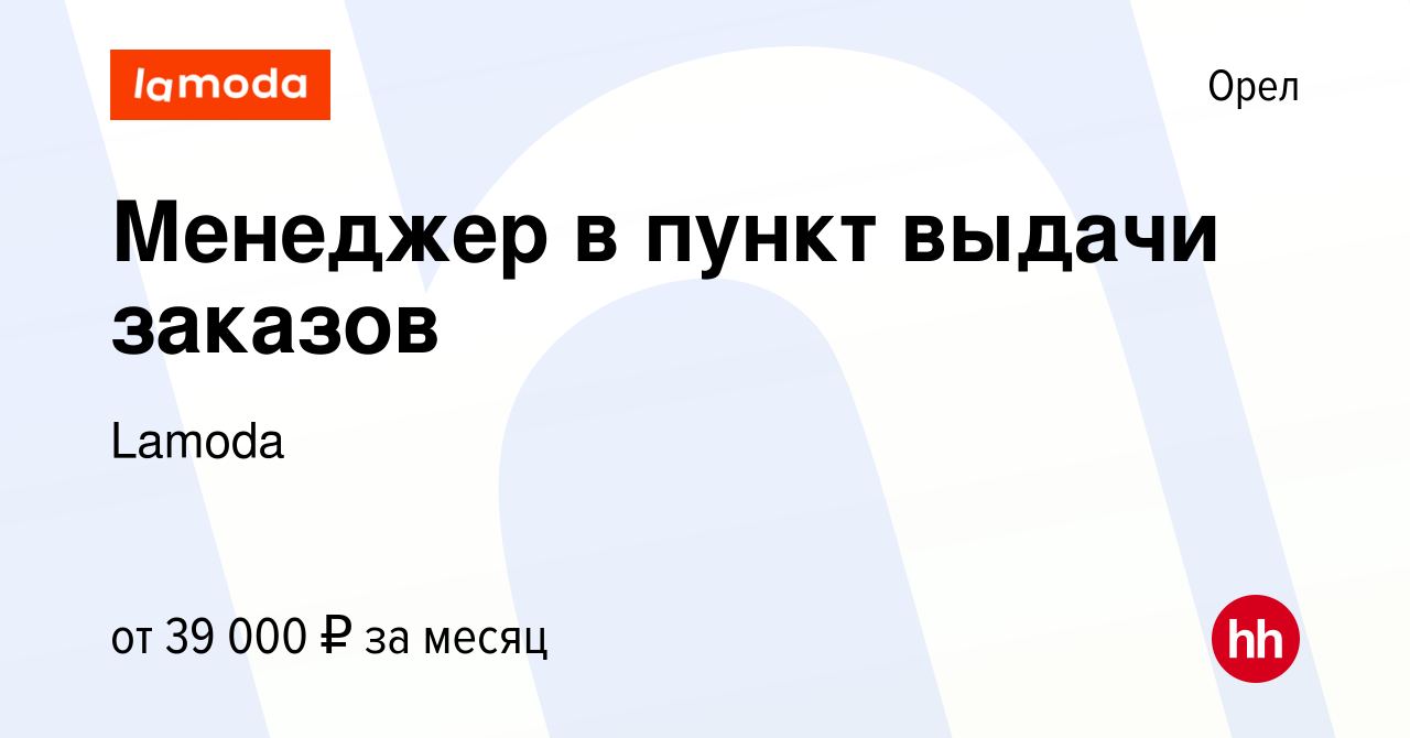 Вакансия Менеджер в пункт выдачи заказов в Орле, работа в компании Lamoda