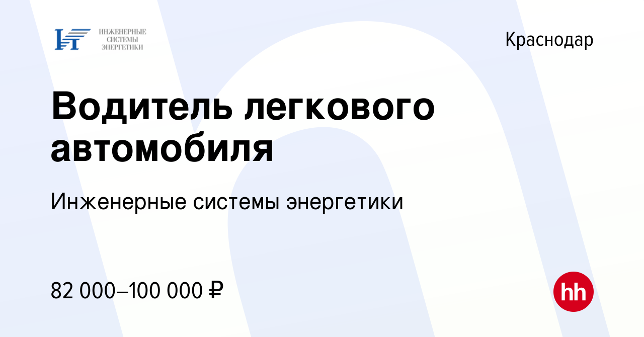 Вакансия Водитель легкового автомобиля в Краснодаре, работа в компании  Инженерные системы энергетики