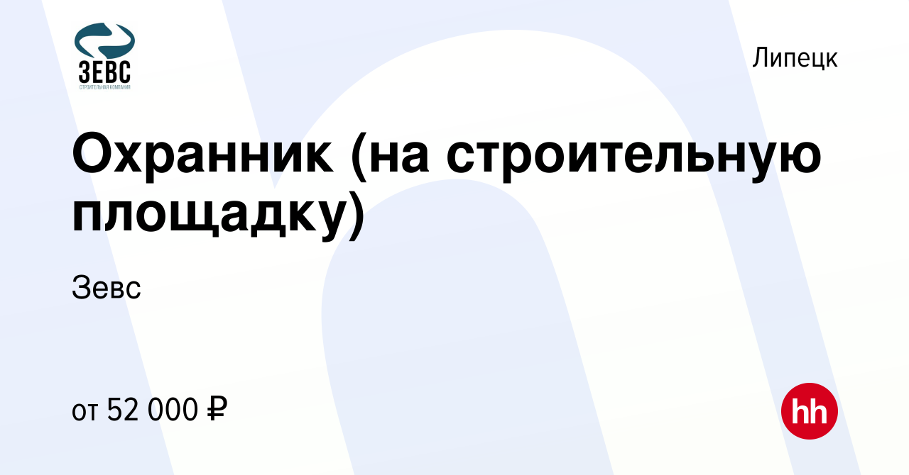 Вакансия Охранник (на строительную площадку) в Липецке, работа в компании  Зевс