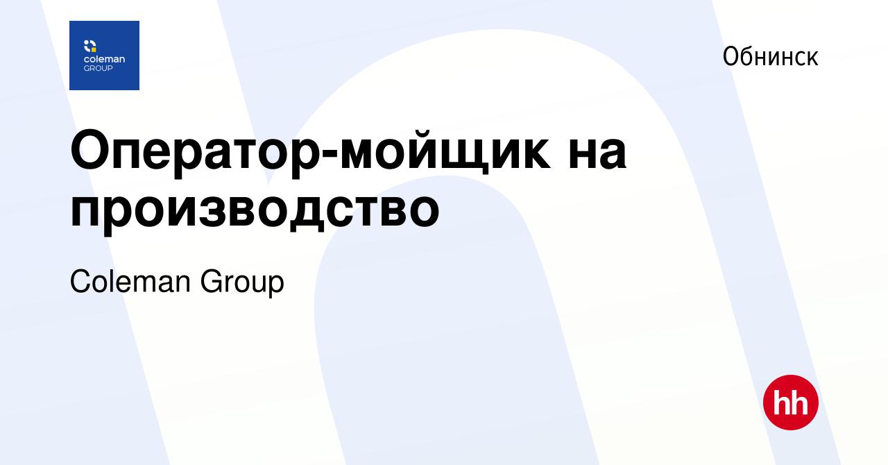 Вакансия Оператор-мойщик на производство в Обнинске, работа в компании