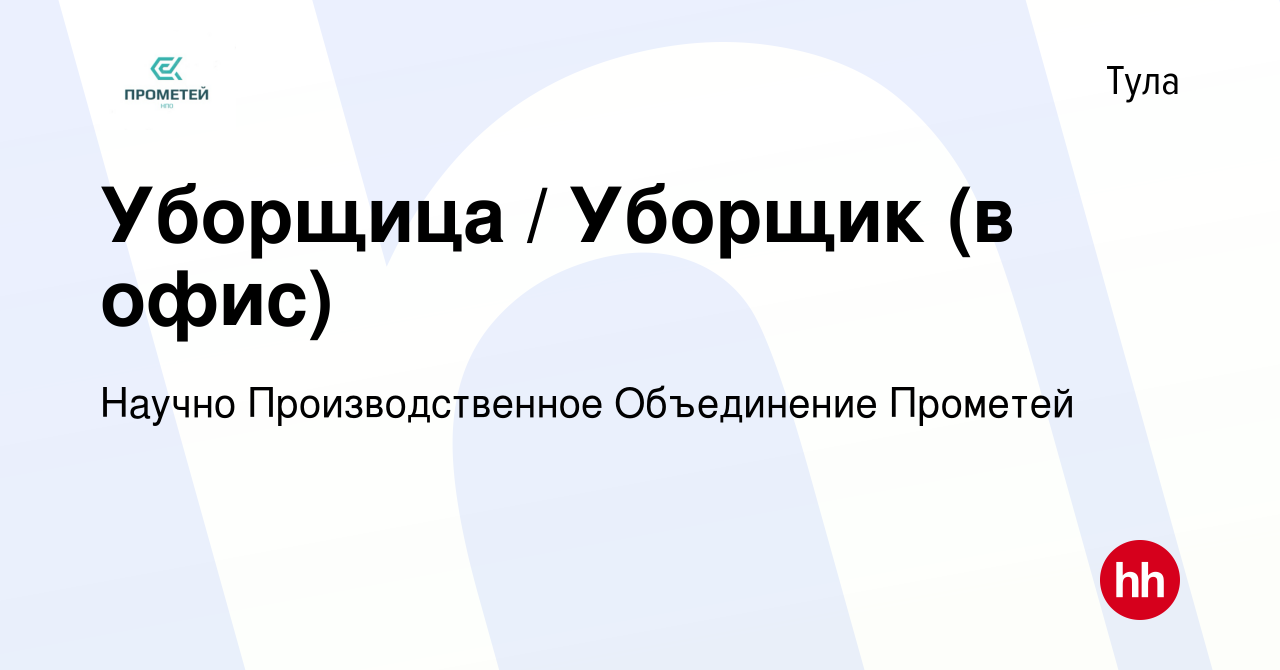 Вакансия Уборщица / Уборщик (в офис) в Туле, работа в компании Научно  Производственное Объединение Прометей