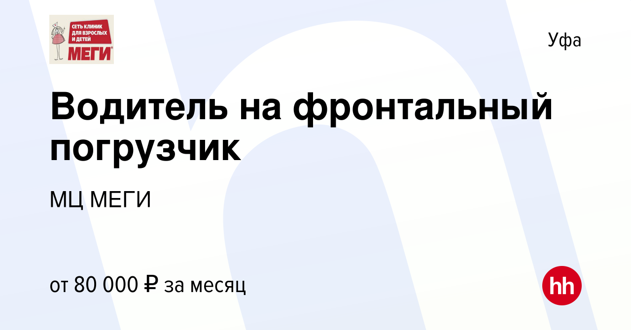 Вакансия Водитель на фронтальный погрузчик в Уфе, работа в компании МЦ МЕГИ