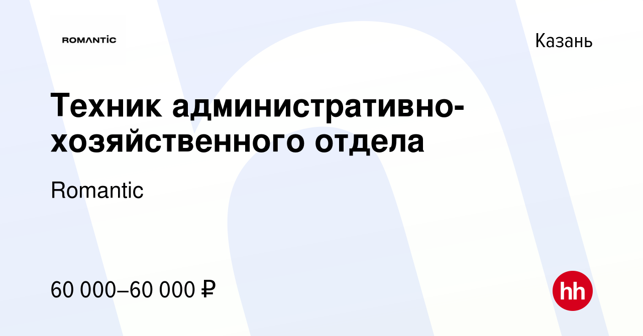 Вакансия Техник административно-хозяйственного отдела в Казани, работа в  компании Romantic