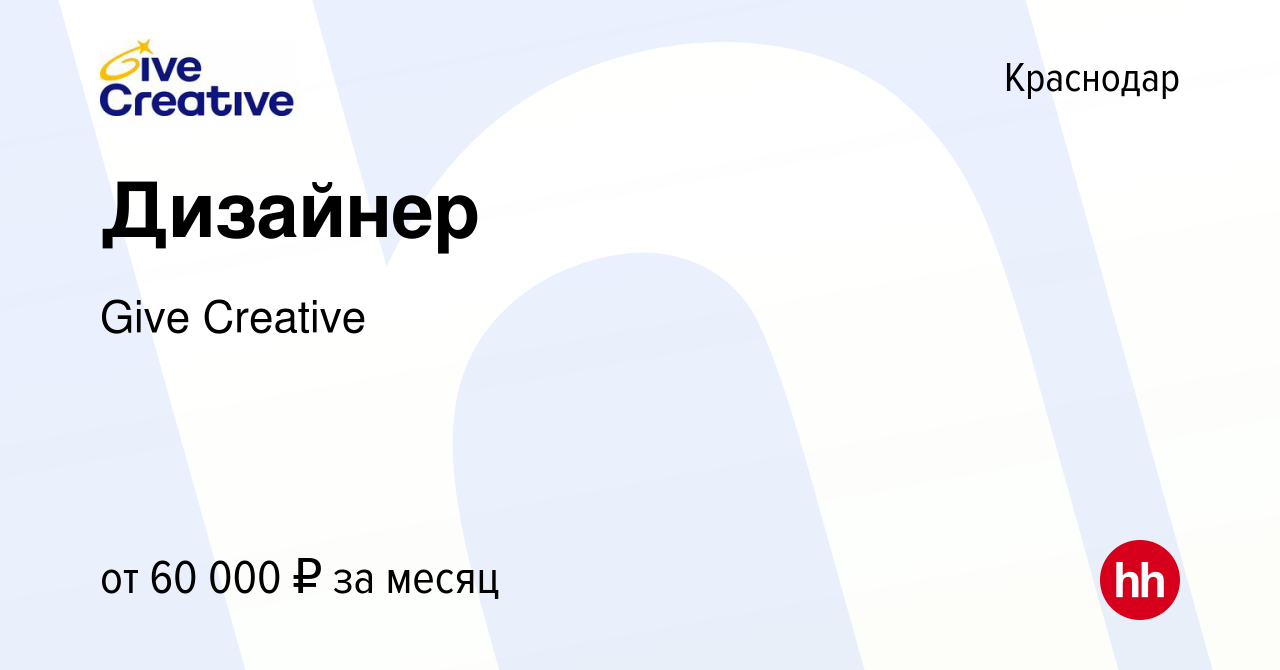 Вакансия Дизайнер в Краснодаре, работа в компании Give Creative