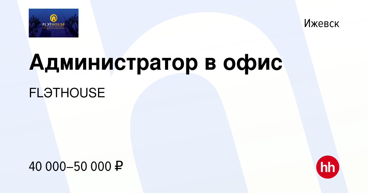 Вакансия Администратор офиса в Ижевске, работа в компании FLЭTHOUSE