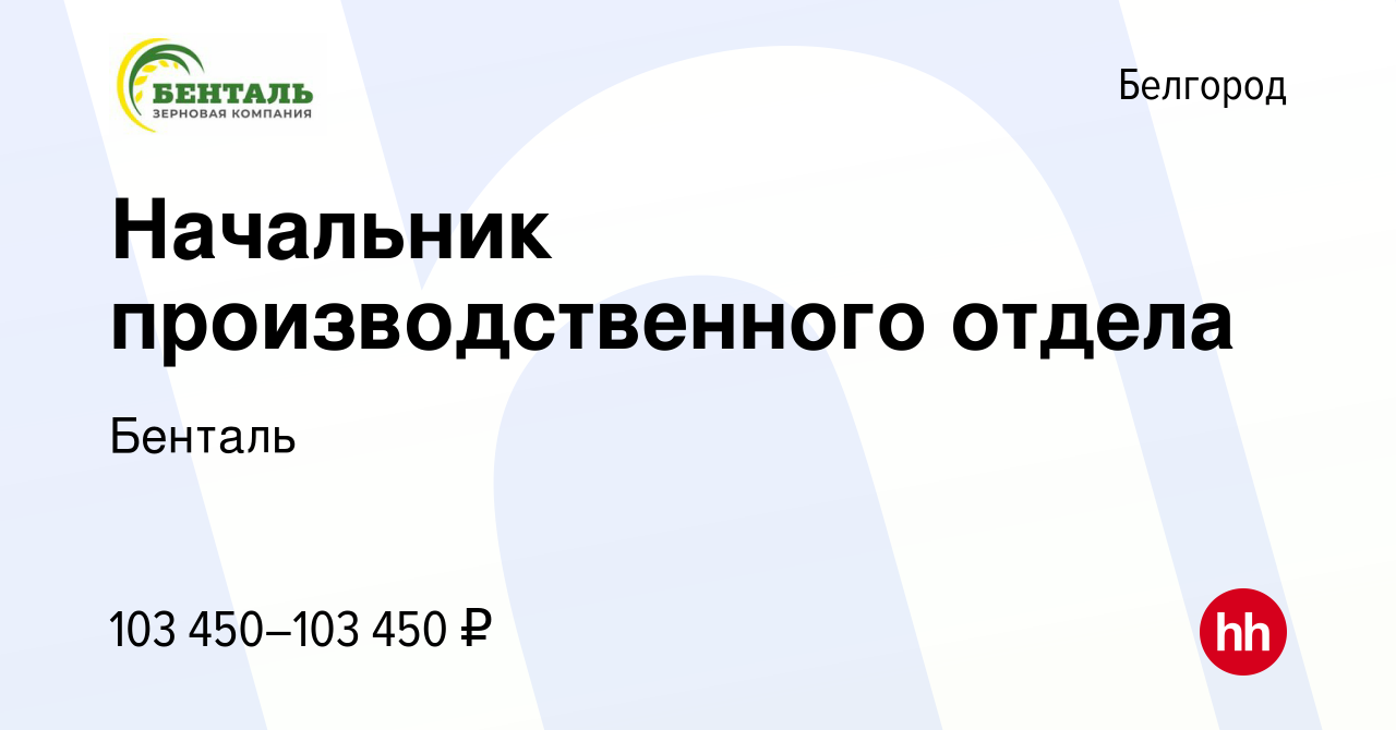 Вакансия Начальник производственного отдела в Белгороде, работа в компании  Бенталь