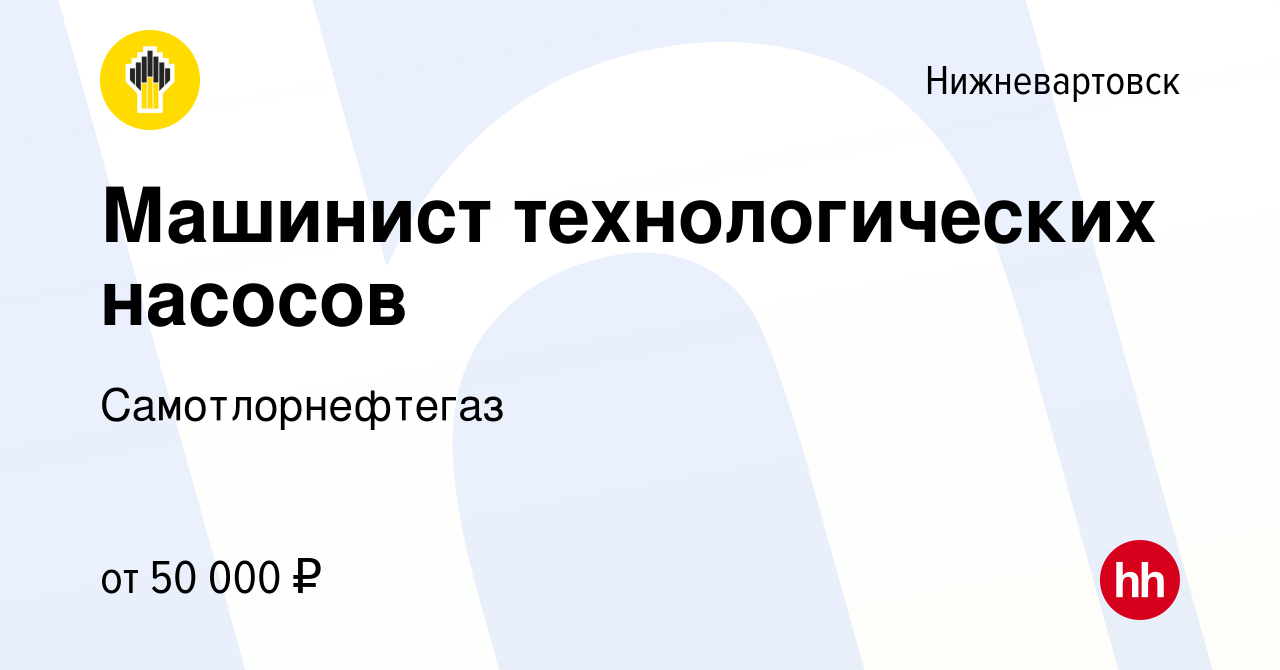 Вакансия Машинист технологических насосов 4 разряда в Нижневартовске