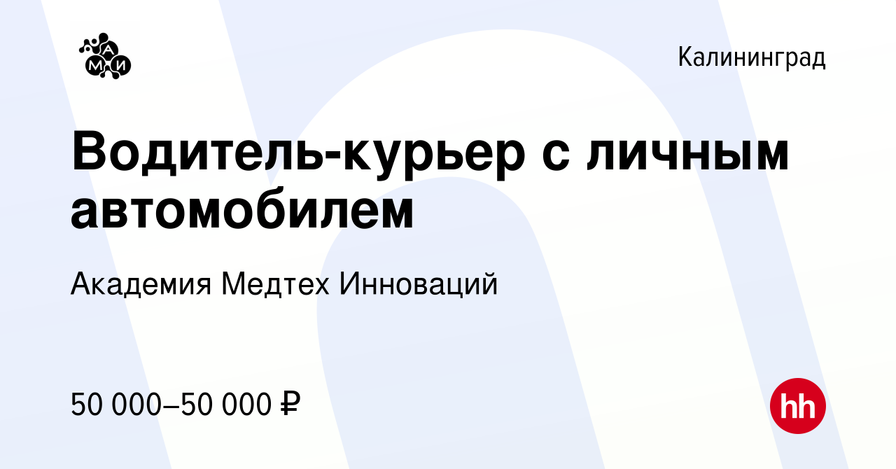 Вакансия Водитель в Калининграде, работа в компании Академия Медтех  Инноваций