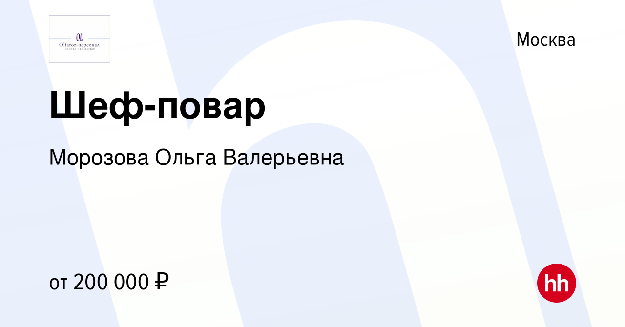 Вакансия Шеф-повар в Москве, работа в компании Морозова Ольга Валерьевна