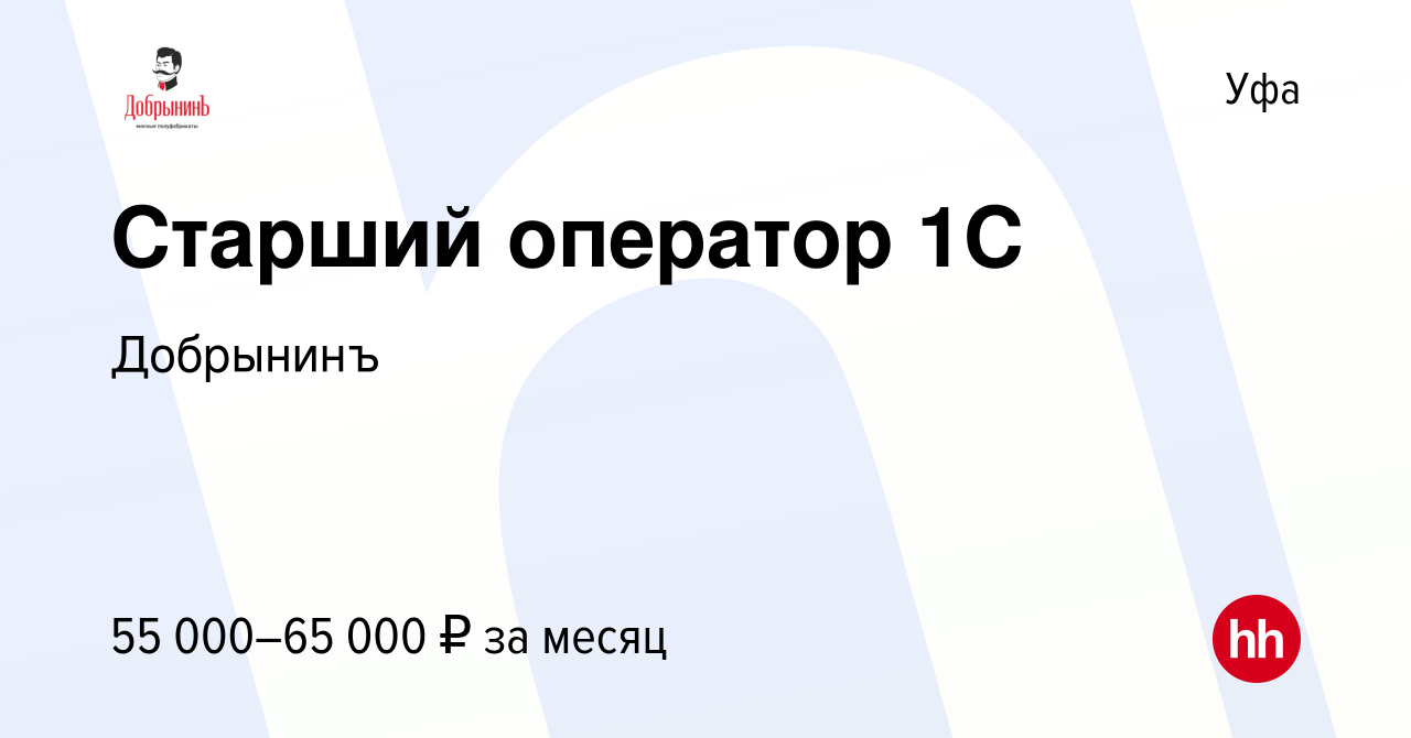 Вакансия Старший оператор 1С в Уфе, работа в компании Добрынинъ