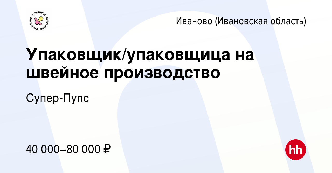 Вакансия Упаковщик/упаковщица на швейное производство в Иваново, работа