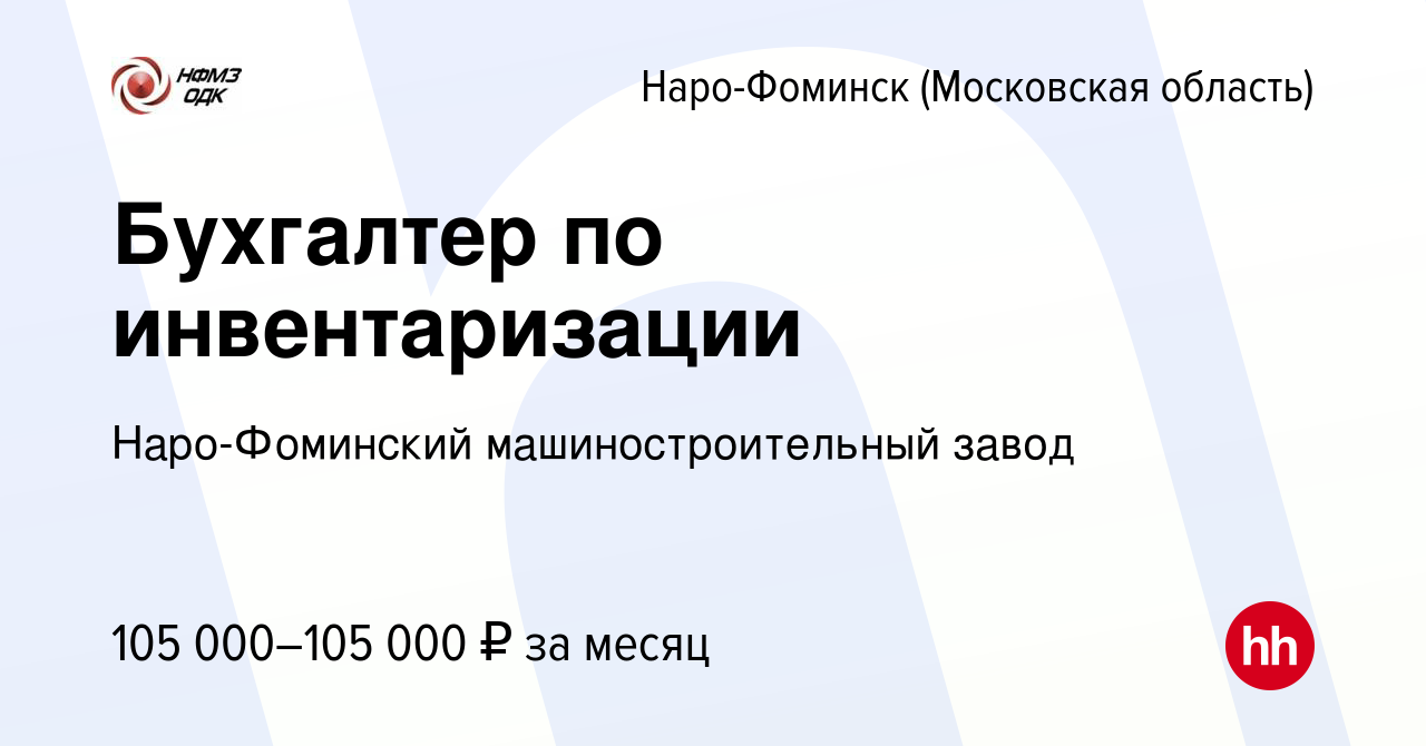 Вакансия Бухгалтер по инвентаризации в Наро-Фоминске, работа в компании