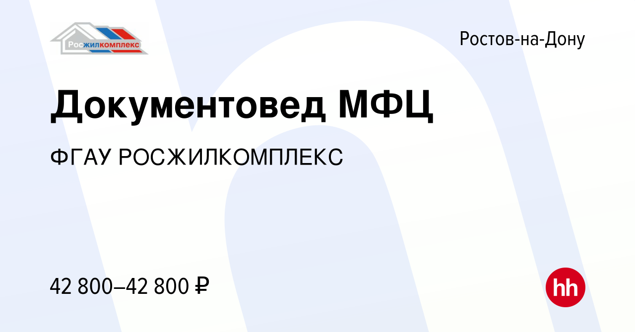 Вакансия Документовед МФЦ в Ростове-на-Дону, работа в компании ФГАУ  РОСЖИЛКОМПЛЕКС