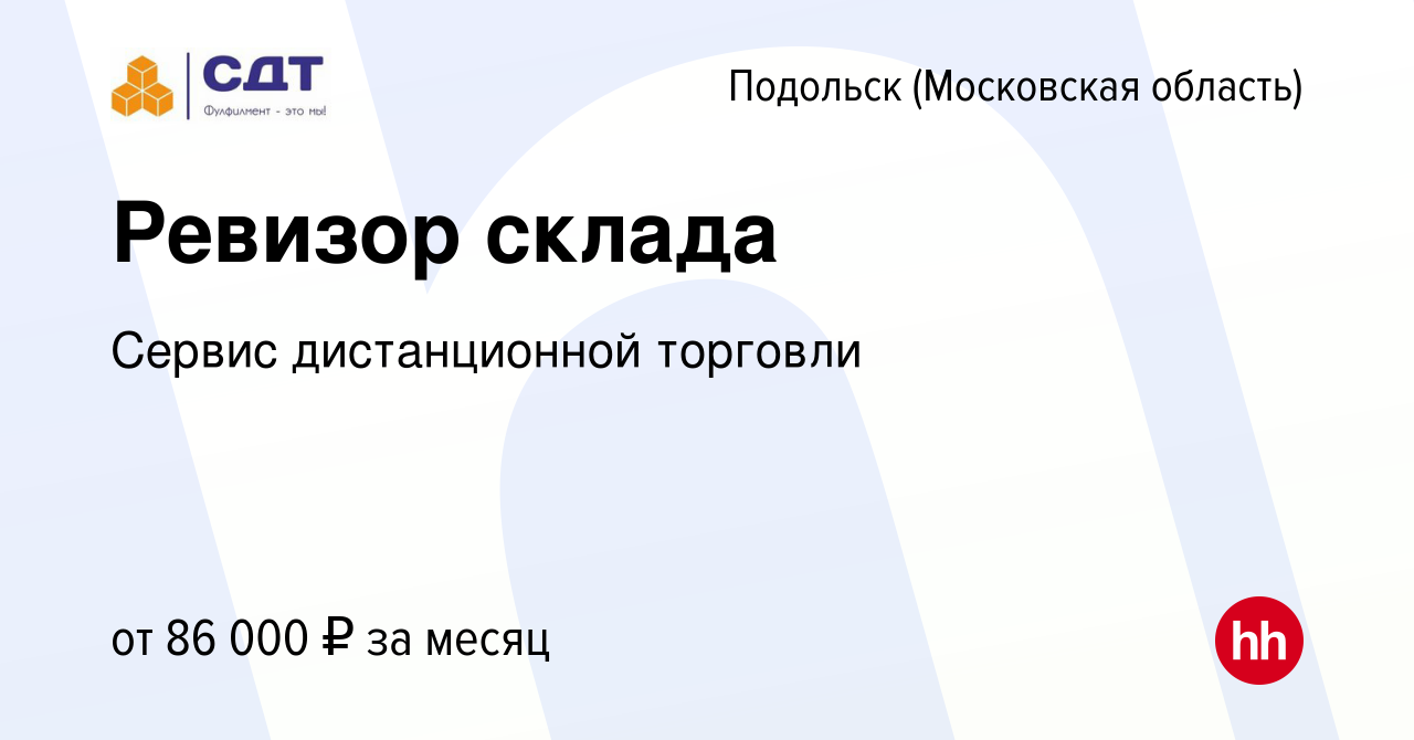 Вакансия Ревизор склада в Подольске (Московская область), работа в компании  Сервис дистанционной торговли