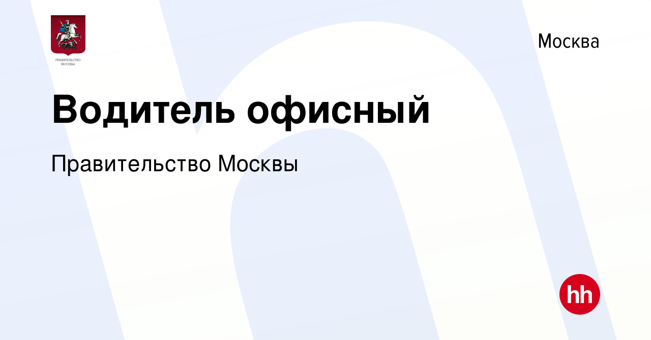 Вакансия Водитель в Москве, работа в компании Правительство Москвы