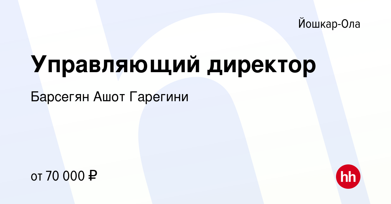 Вакансия Управляющий директор в Йошкар-Оле, работа в компании Барсегян