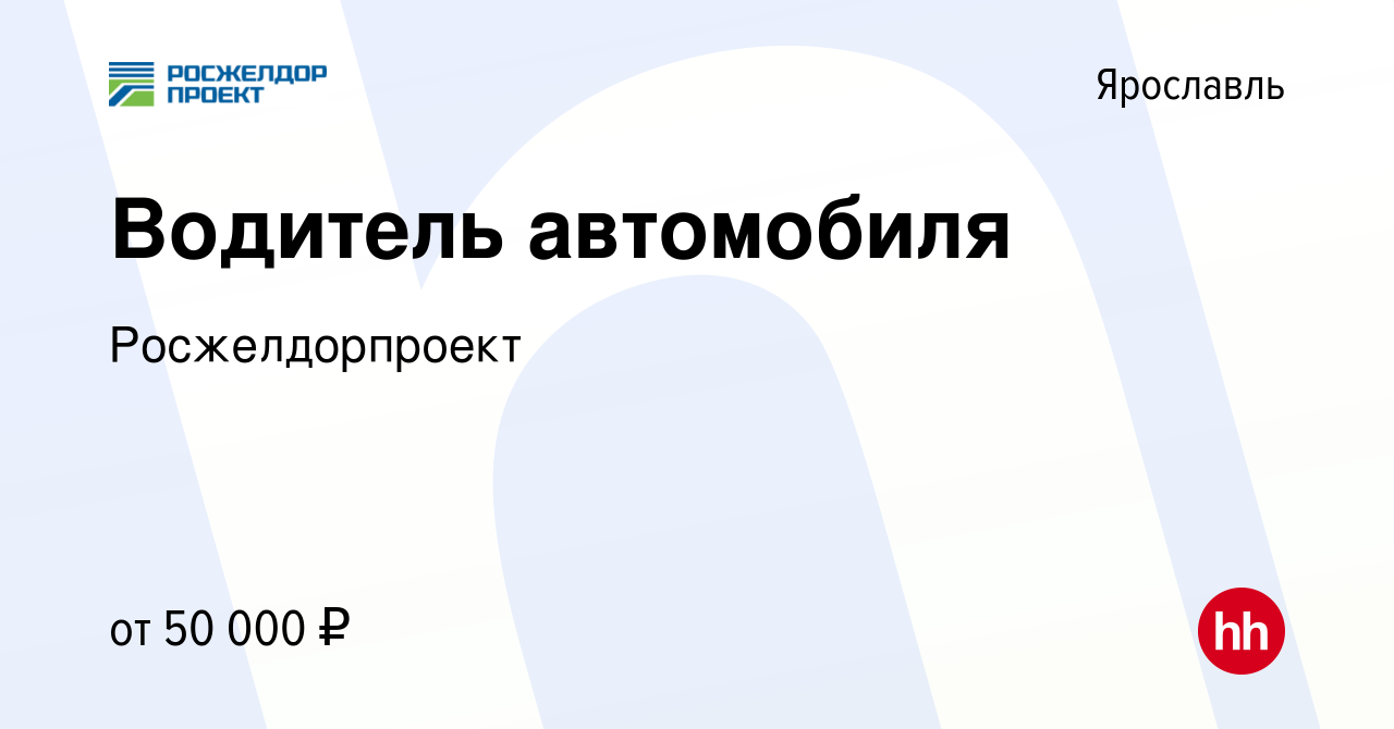 Вакансия Водитель автомобиля в Ярославле, работа в компании Росжелдорпроект