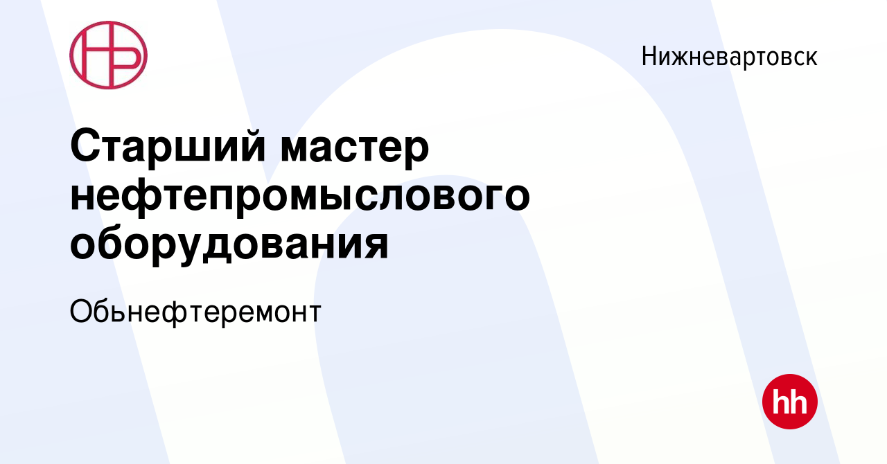 Вакансия Старший мастер нефтепромыслового оборудования в Нижневартовске