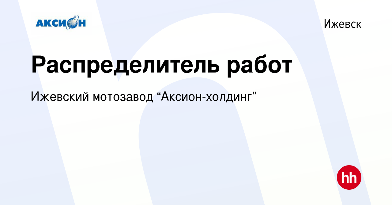 Вакансия Распределитель работ в Ижевске, работа в компании Ижевский  мотозавод “Аксион-холдинг”