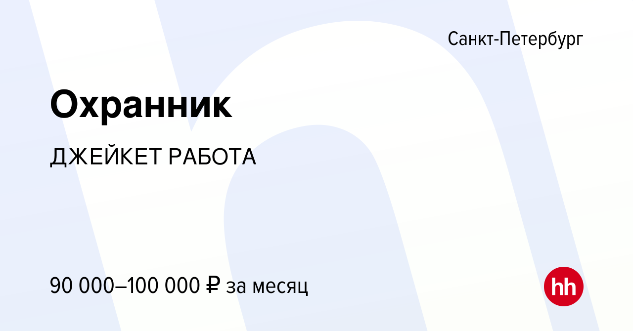 Вакансия Охранник в Санкт-Петербурге, работа в компании ДЖЕЙКЕТРАБОТА