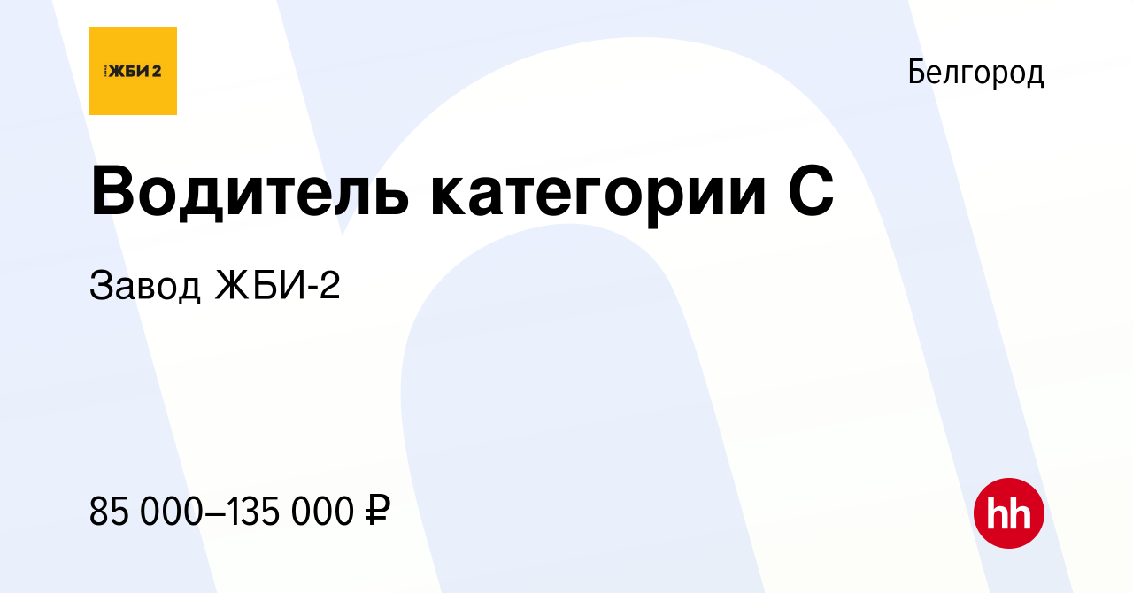 Вакансия Водитель категории С в Белгороде, работа в компании Завод ЖБИ-2