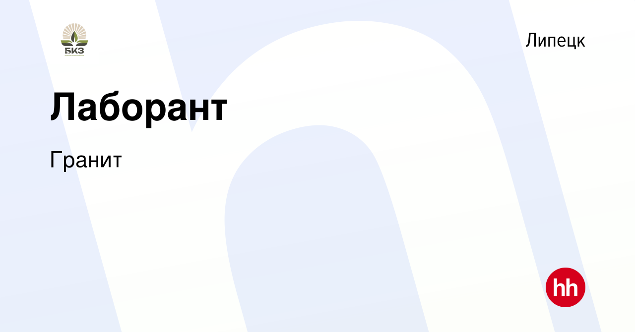 Вакансия Лаборант в Липецке, работа в компании Гранит