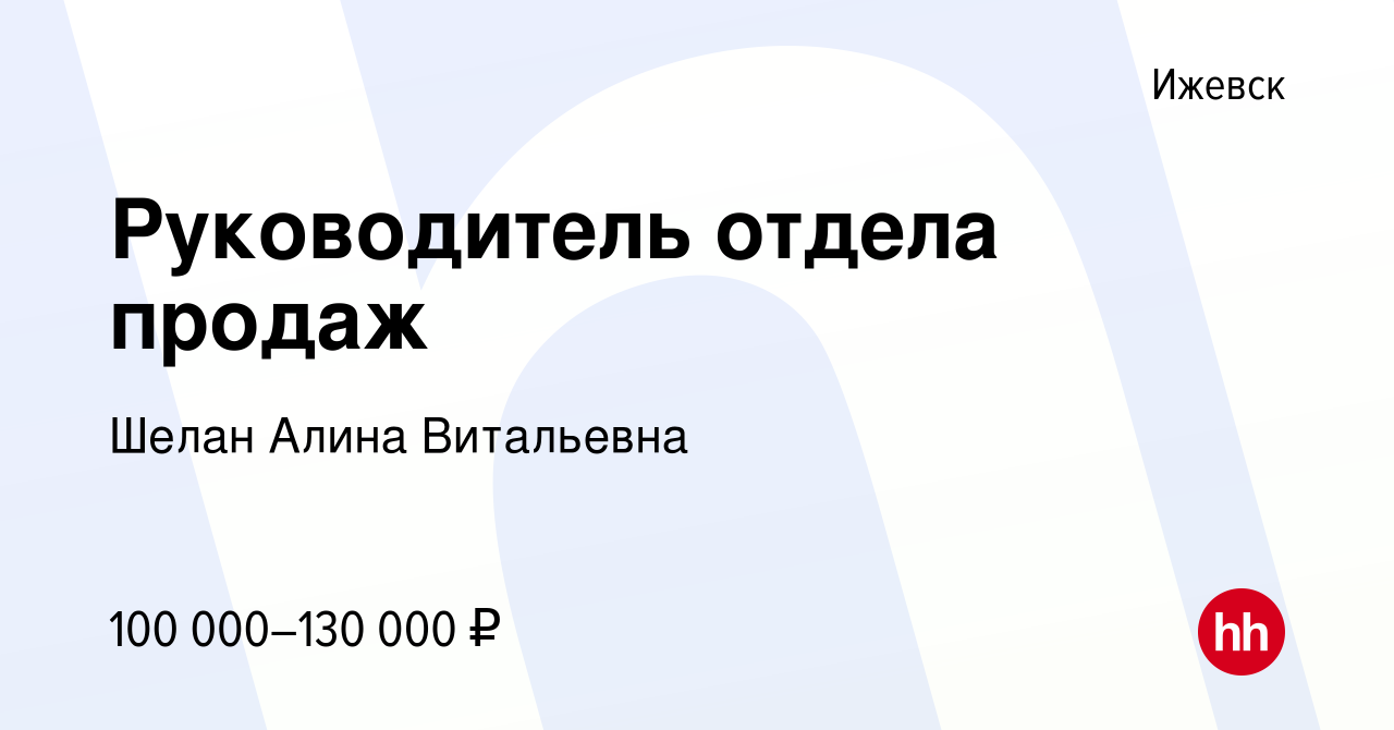 Вакансия Руководитель отдела продаж в Ижевске, работа в компании Шелан  Алина Витальевна