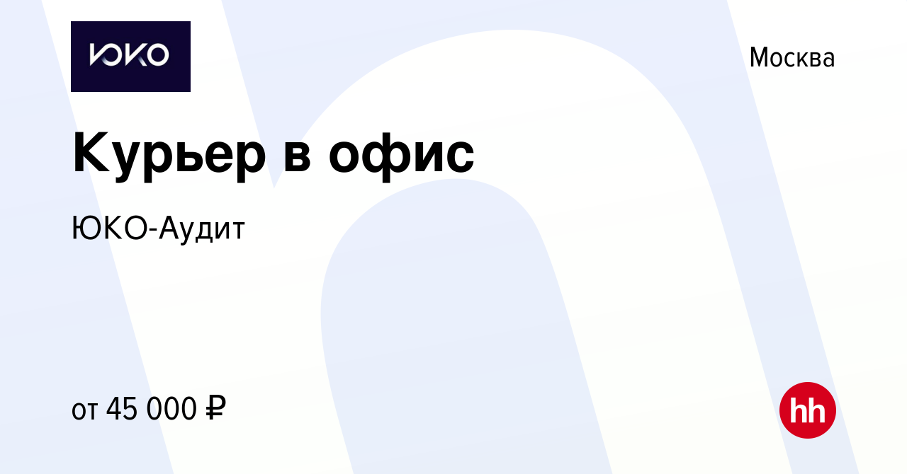 Вакансия Курьер в офис в Москве, работа в компании ЮКО-Аудит