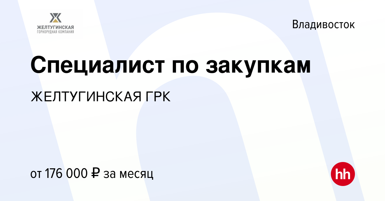 Вакансия Специалист по закупкам во Владивостоке, работа в компании  ЖЕЛТУГИНСКАЯ ГРК