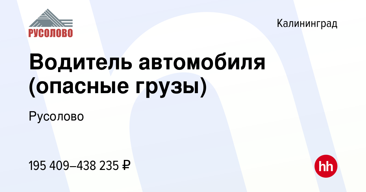 Вакансия Водитель автомобиля (опасные грузы) в Калининграде, работа в  компании Русолово