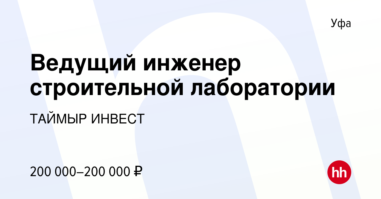 Вакансия Ведущий инженер строительной лаборатории в Уфе, работа в