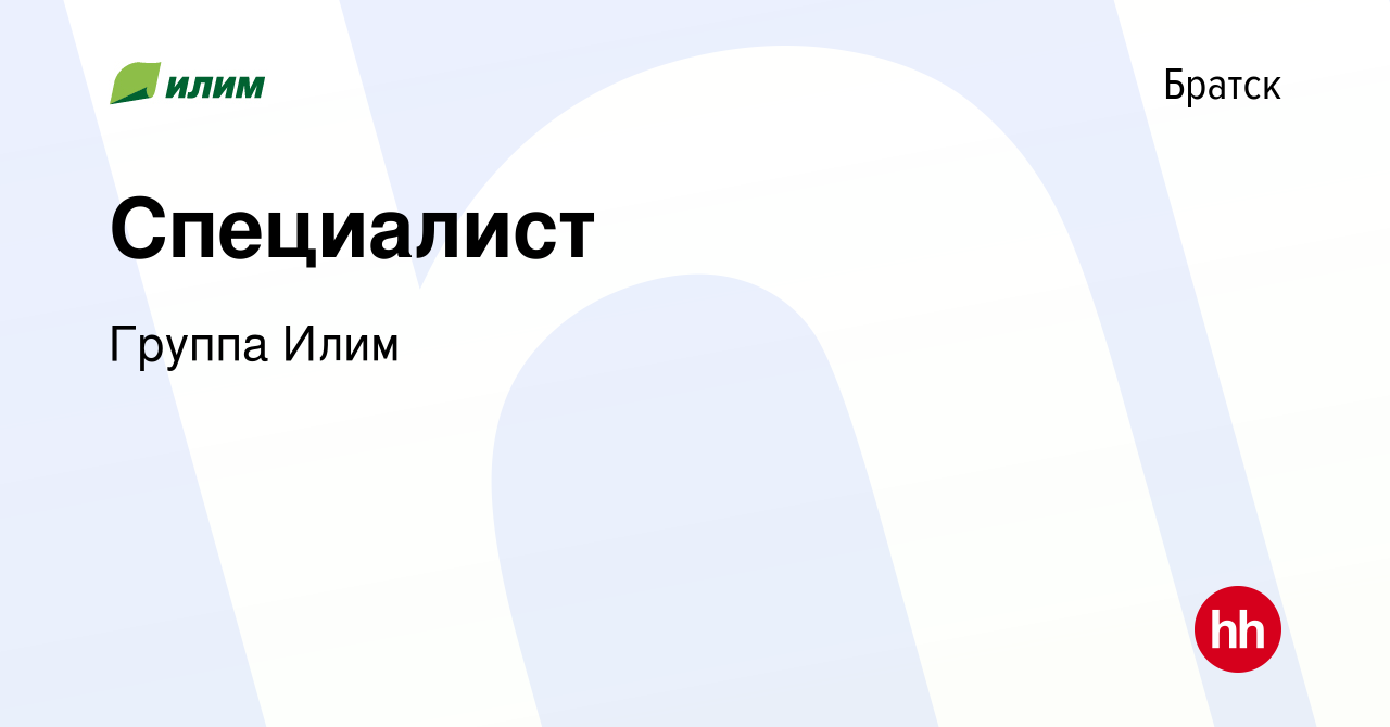 Вакансия Специалист в Братске, работа в компании Группа Илим