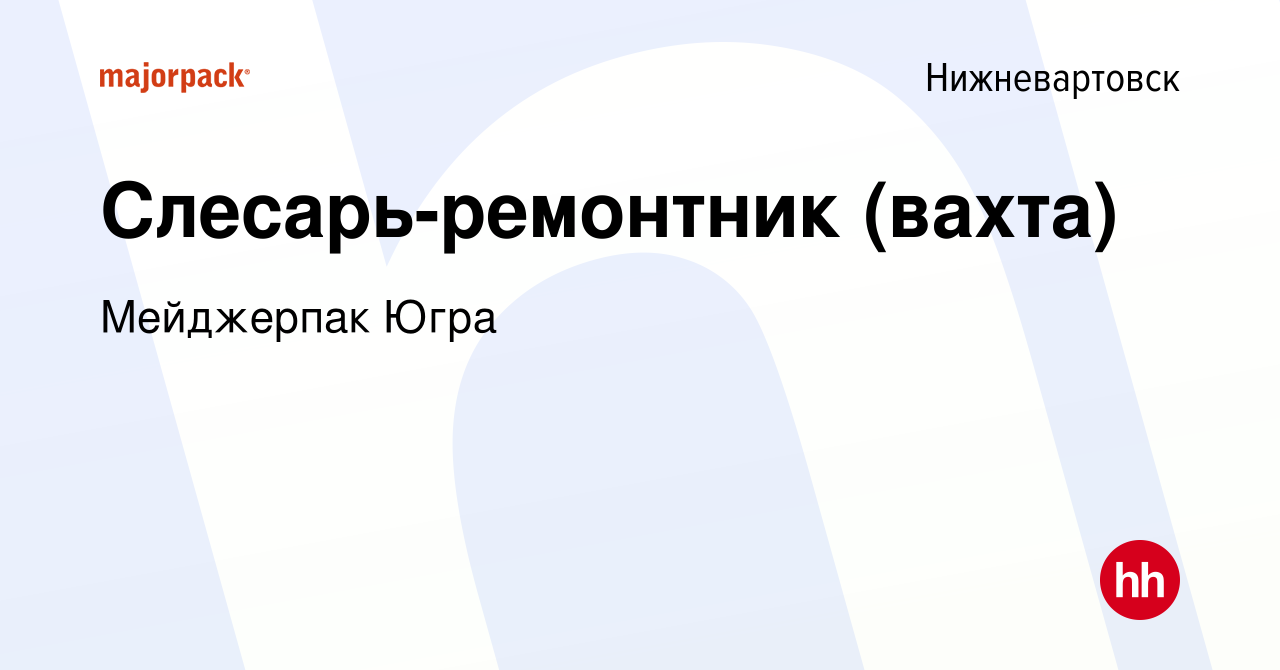 Вакансия Слесарь-ремонтник (вахта) в Нижневартовске, работа в компании