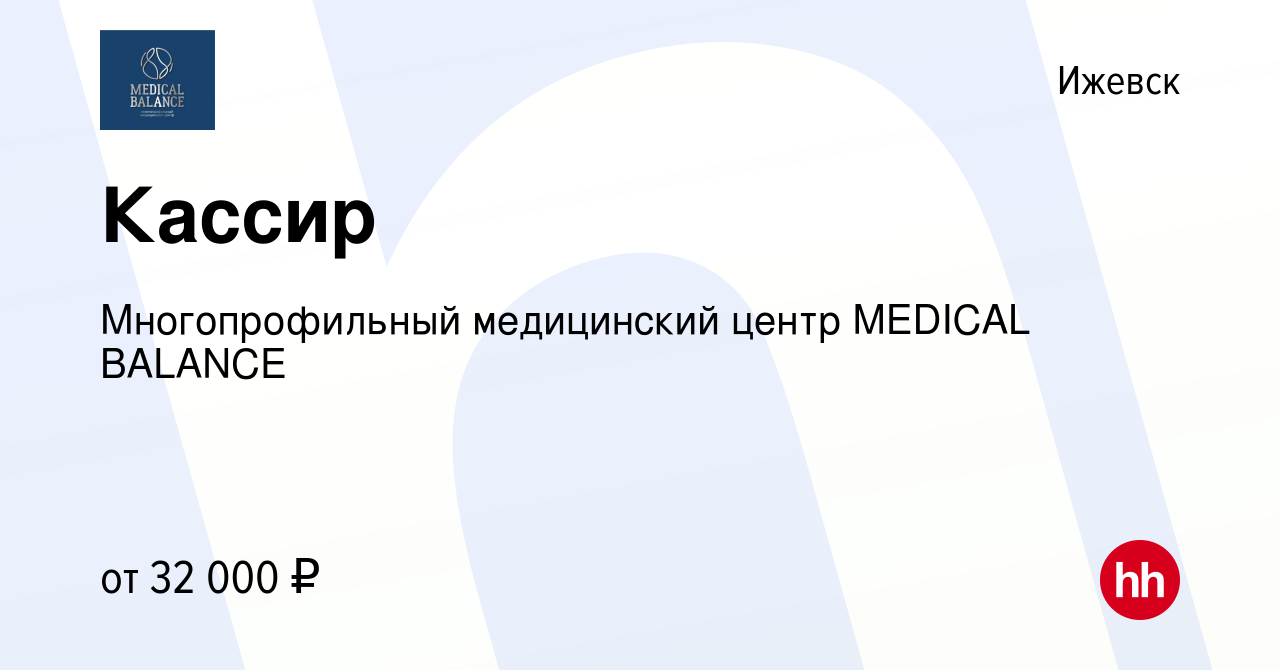 Вакансия Кассир в Ижевске, работа в компании Многопрофильный медицинский  центр MEDICAL BALANCE