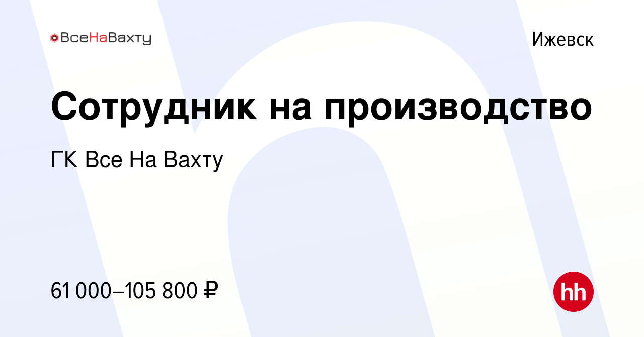 Вакансия Сотрудник на производство в Ижевске, работа в компании ГК Все