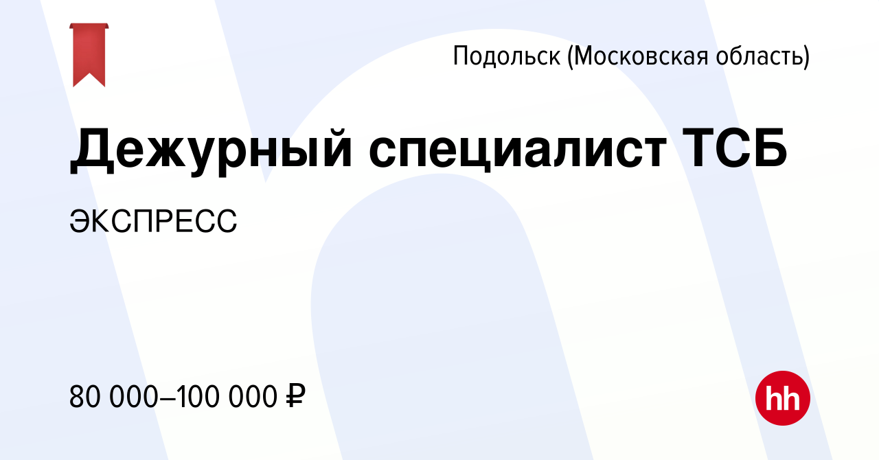 Вакансия Дежурный специалист ТСБ в Подольске (Московская область), работа в  компании ЭКСПРЕСС