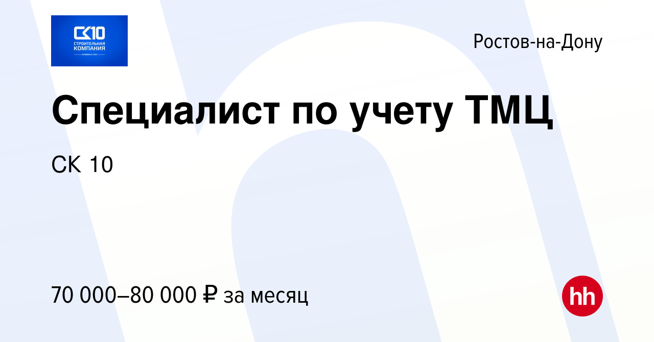 Вакансия Специалист по учету ТМЦ в Ростове-на-Дону, работа в компании СК 10