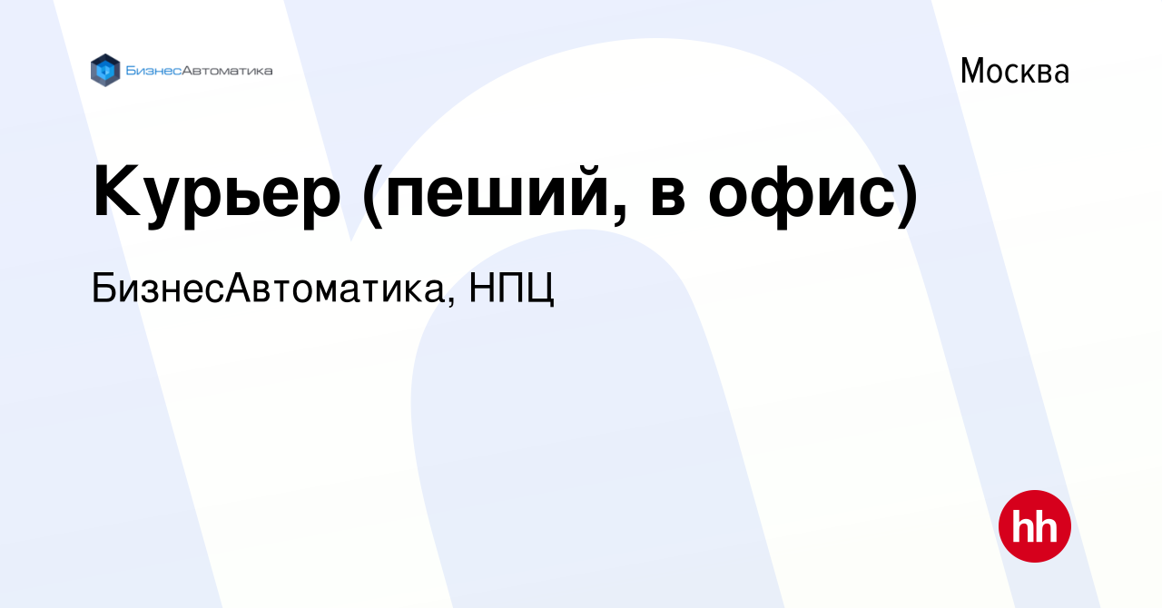 Вакансия Курьер (пеший, в офис) в Москве, работа в компании  БизнесАвтоматика, НПЦ