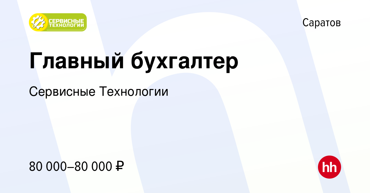 Вакансия Главный бухгалтер в Саратове, работа в компании Сервисные  Технологии