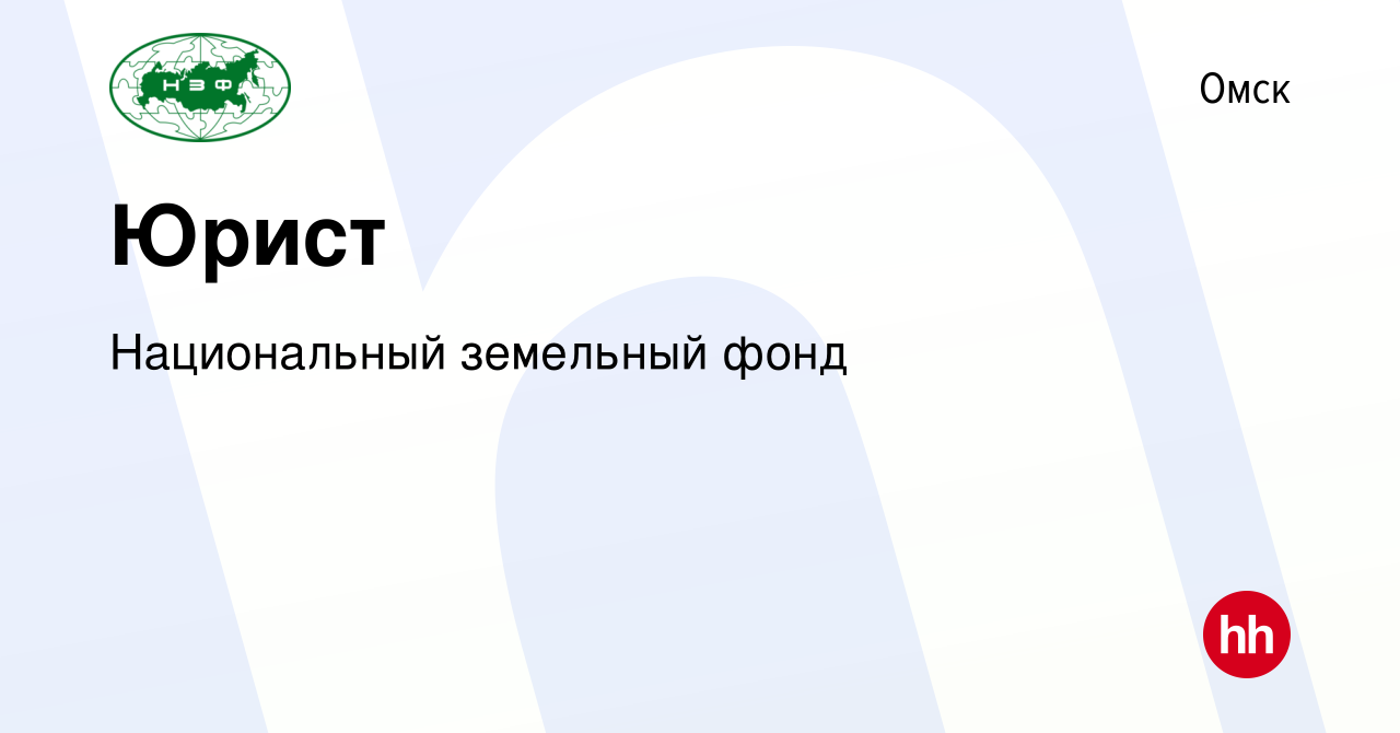 Вакансия Юрист в Омске, работа в компании Национальный земельный фонд